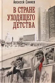 В стране уходящего детства: школьная повесть
