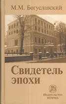 Свидетель эпохи: записки юриста-международника