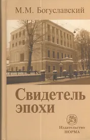 Свидетель эпохи: записки юриста-международника