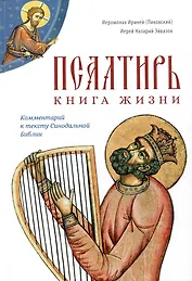 Псалтирь: книга жизни. Комментарий к тексту Синодальной Библии