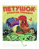 Петушок - Золотой гребешок: книжка-игрушка на картоне