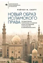 Новый образ исламского права Государственно-религиозные отношения и конституционное строительство в современном Египте