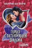 Герцог с татуировкой дракона - 0