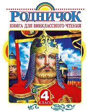 Родничок: книга для внеклассного чтения в 4-м классе