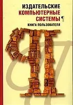 Издательские компьютерные системы. Книга пользователя