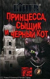 Принцесса, сыщик и черный кот / (Шпионские игры) (398). Бинев А. (Олма)