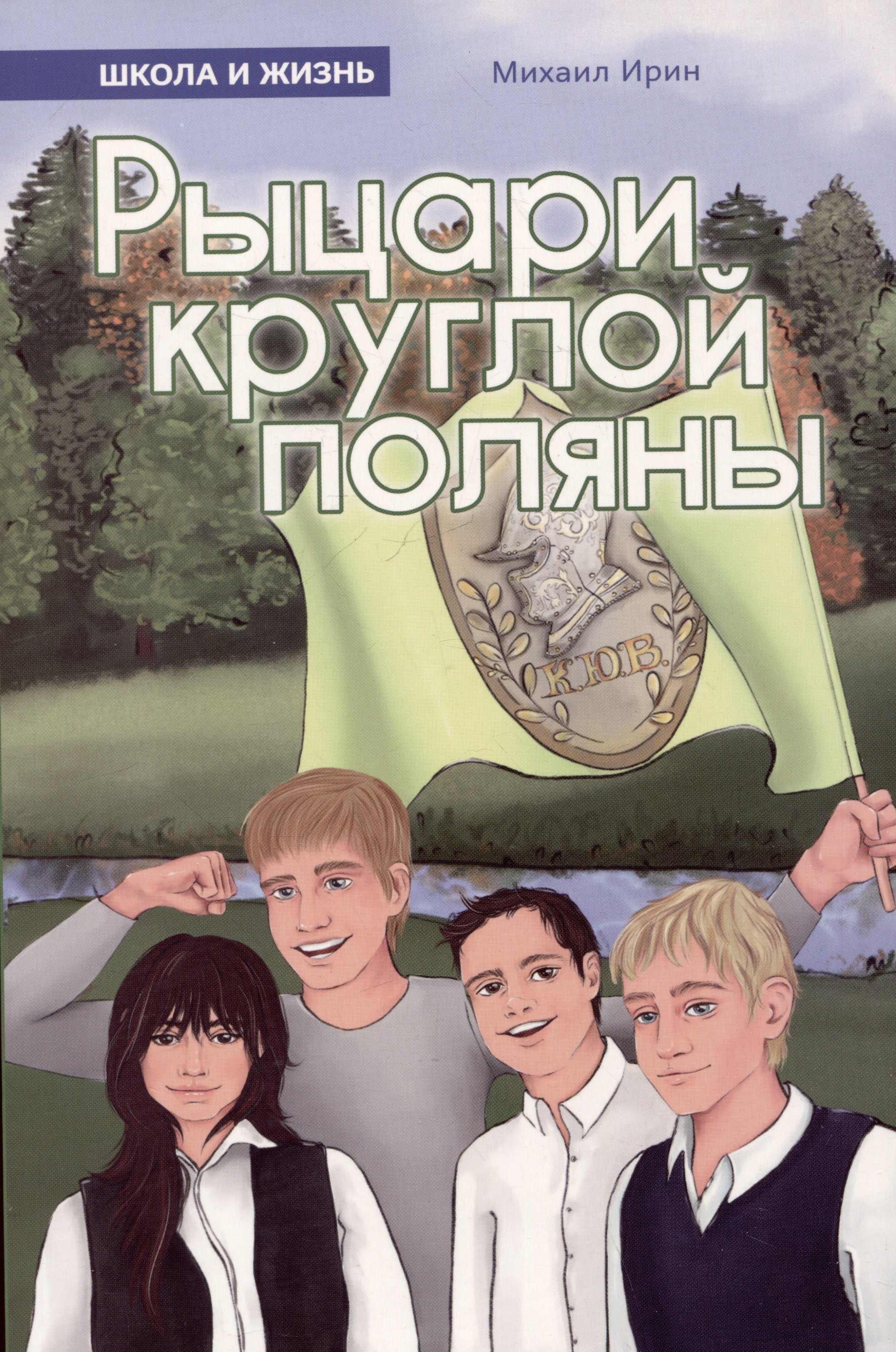 

Рыцари круглой поляны