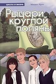 Рыцари круглой поляны - 0