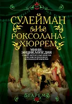 Сулейман и Роксолана - Хюррем. Мини - энциклопедия самых интересных фактов о Великолепном веке Османской империи