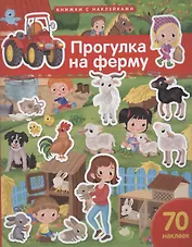 Прогулка на ферму. 70 наклеек