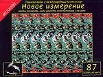 Магический глаз. Новое измерение. 87 изображений