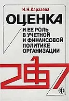Оценка и ее роль в учетной и финансовой политике организации
