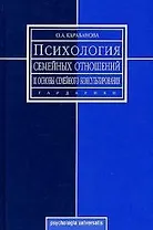 Психология семейных отношений и основы семейного консультирования