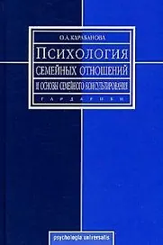 Психология семейных отношений и основы семейного консультирования