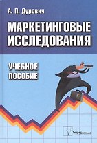 Маркетинговые исследования. Учебное пособие
