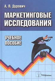 Маркетинговые исследования. Учебное пособие