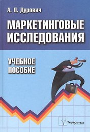 Маркетинговые исследования. Учебное пособие