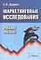 Маркетинговые исследования. Учебное пособие - 0