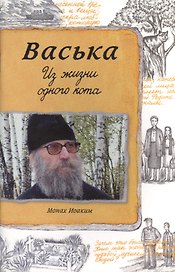 Васька. Из жизни одного кота