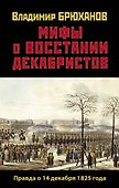Мифы о восстании декабристов. Правда о 14 декабря 1825 года - 0