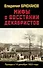 Мифы о восстании декабристов. Правда о 14 декабря 1825 года - 0
