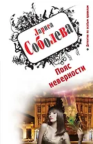 Пояс неверности: роман