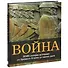 Война. 5000-летняя история. От Древнего Египта до наших дней - 1