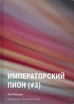 Императорский пион (#3)