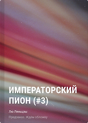 Императорский пион (#3)