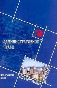 

Административное право для студентов вузов