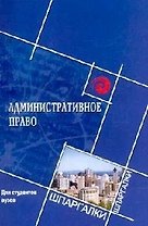 Административное право для студентов вузов