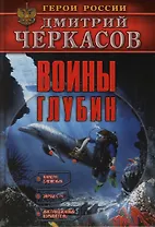 Воины глубин (мягк) (Герои России). Черкасов Д. (Аст)