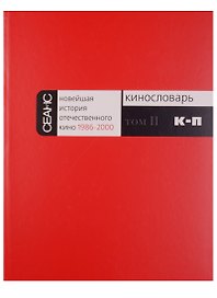 Новейшая история отечественного кино 1986-2000. Кинословарь. Том II. К-П