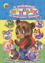 Хорошие манеры. О вежливых манерах на нескольких примерах