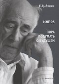 Мне 95. Пора подумать о будущем - 0