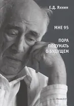 Мне 95. Пора подумать о будущем