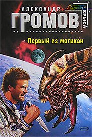 Первый из могикан