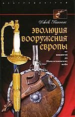 Эволюция вооружения Европы. От викингов до Наполеоновских войн