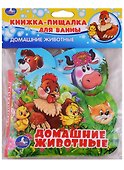 Домашние животные. Книжка-пищалка для ванной - 0