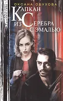 Капкан из серебра с эмалью