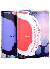 Катафалк. Карл Юнг и конец человечества. Часть 1. Часть 2 (комплект из 2 книг)