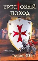 Янг Крестовый поход