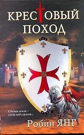 Янг Крестовый поход
