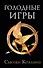 Голодные игры - 0