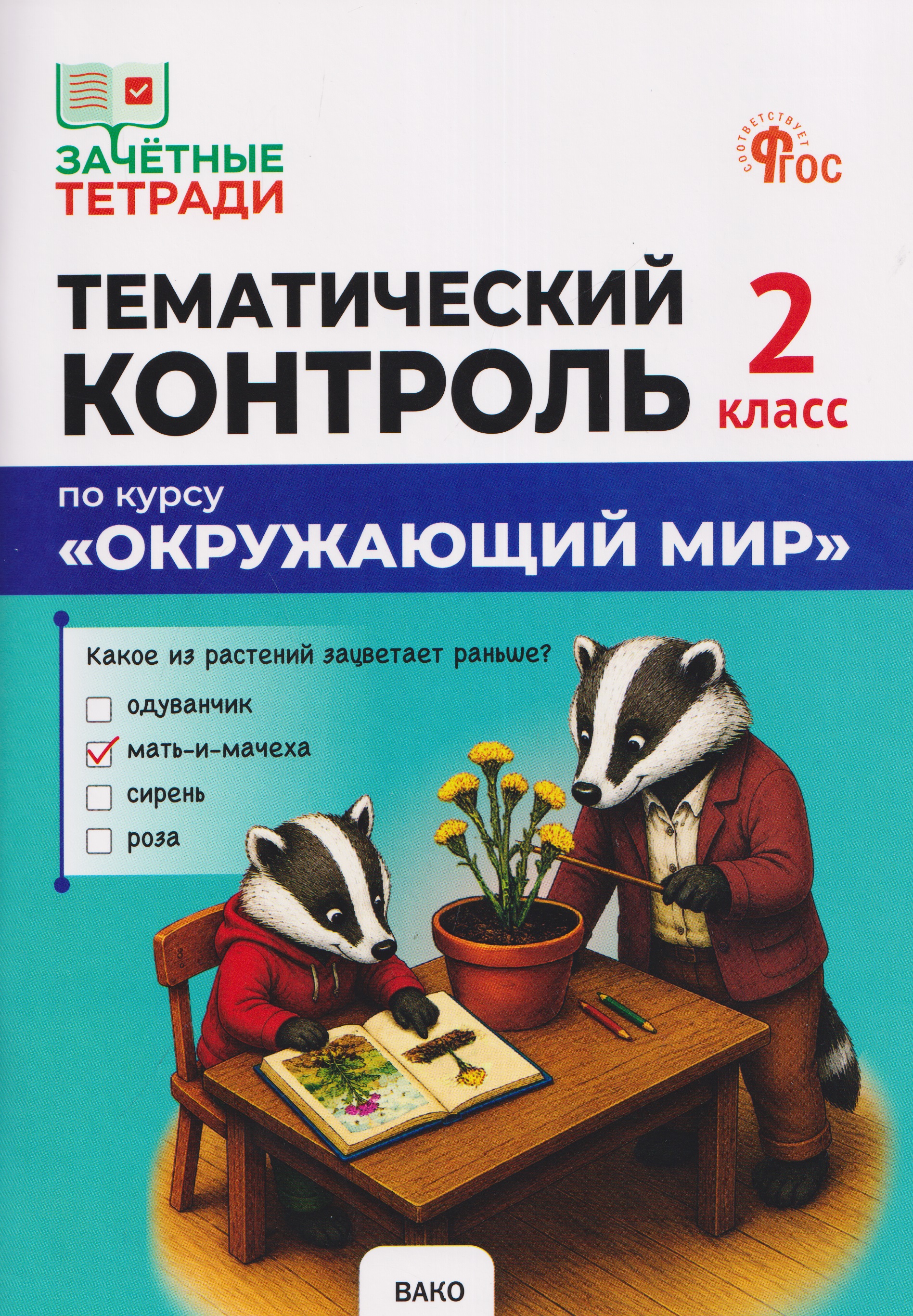 Обложка книги «Тематический контроль по курсу "Окружающий мир". 2 класс»