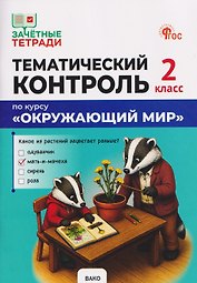 Тематический контроль по курсу "Окружающий мир". 2 класс