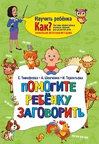 Помогите ребёнку заговорить