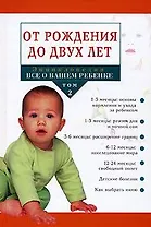 Энциклопедия Все о вашем ребенке Т.2 От рождения до двух лет