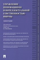 Управление инновациями и интеллектуальной собственностью фирмы.Монография.-М.:Проспект,2014.