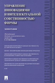 Управление инновациями и интеллектуальной собственностью фирмы.Монография.-М.:Проспект,2014.